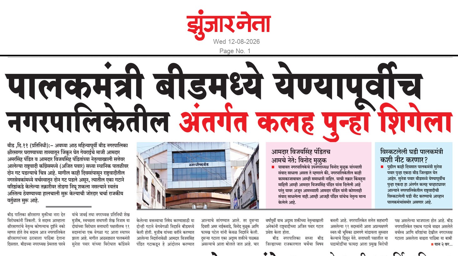 Dainik Zunjarneta 12-ऑगस्ट-2026  page: 1 230369